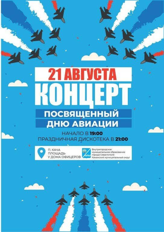 Анонс 21 августа Афиша День Авиации 2022